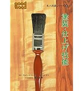 木工技法バイブル (GAIA BOOKS) | ポール・フォレスター, 赤松 明, 乙